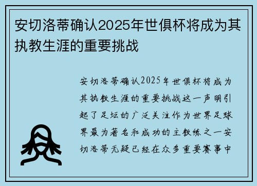 安切洛蒂确认2025年世俱杯将成为其执教生涯的重要挑战