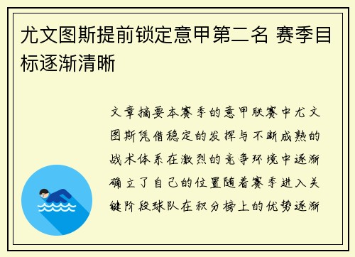 尤文图斯提前锁定意甲第二名 赛季目标逐渐清晰