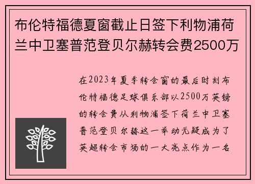 布伦特福德夏窗截止日签下利物浦荷兰中卫塞普范登贝尔赫转会费2500万英镑