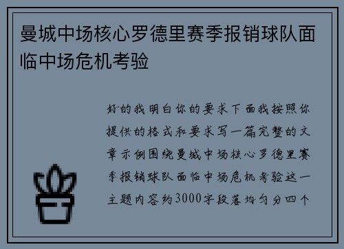 曼城中场核心罗德里赛季报销球队面临中场危机考验