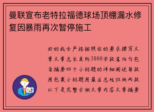 曼联宣布老特拉福德球场顶棚漏水修复因暴雨再次暂停施工