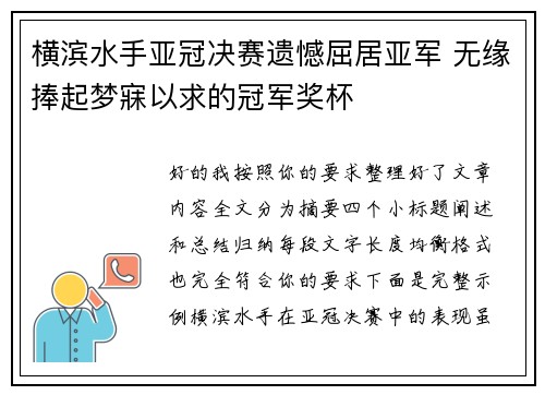 横滨水手亚冠决赛遗憾屈居亚军 无缘捧起梦寐以求的冠军奖杯