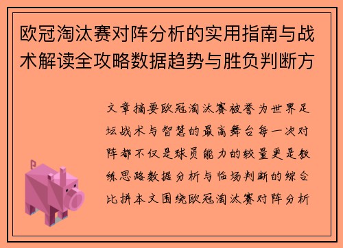 欧冠淘汰赛对阵分析的实用指南与战术解读全攻略数据趋势与胜负判断方法