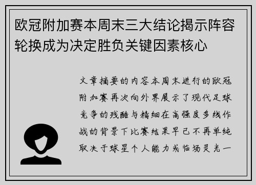 欧冠附加赛本周末三大结论揭示阵容轮换成为决定胜负关键因素核心