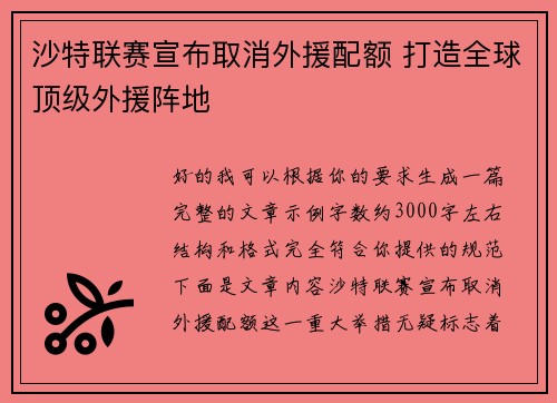 沙特联赛宣布取消外援配额 打造全球顶级外援阵地