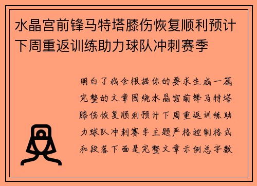 水晶宫前锋马特塔膝伤恢复顺利预计下周重返训练助力球队冲刺赛季