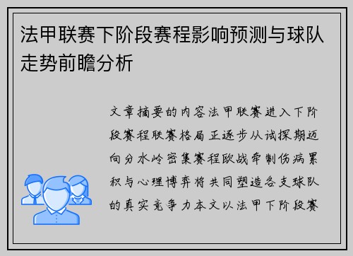 法甲联赛下阶段赛程影响预测与球队走势前瞻分析