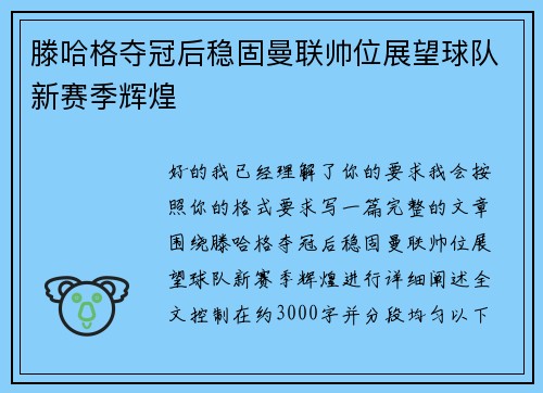 滕哈格夺冠后稳固曼联帅位展望球队新赛季辉煌
