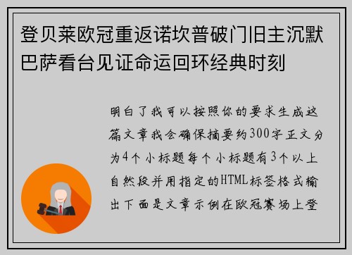 登贝莱欧冠重返诺坎普破门旧主沉默巴萨看台见证命运回环经典时刻