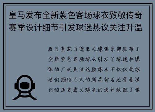 皇马发布全新紫色客场球衣致敬传奇赛季设计细节引发球迷热议关注升温