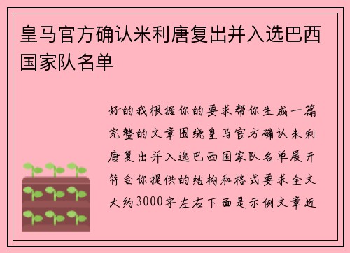 皇马官方确认米利唐复出并入选巴西国家队名单