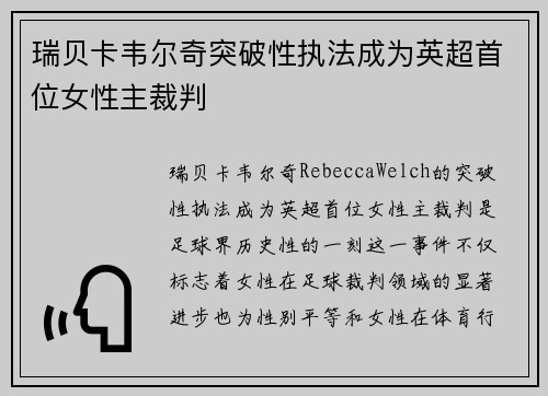 瑞贝卡韦尔奇突破性执法成为英超首位女性主裁判