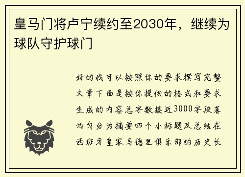 皇马门将卢宁续约至2030年,继续为球队守护球门 皇马门将卢宁续约至2030年,继续为球队守护球门