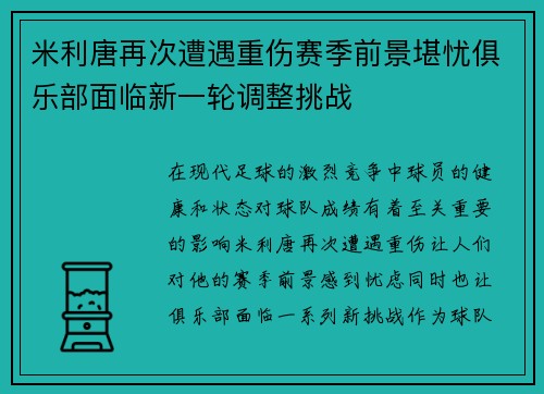 米利唐再次遭遇重伤赛季前景堪忧俱乐部面临新一轮调整挑战