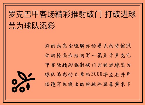 罗克巴甲客场精彩推射破门 打破进球荒为球队添彩 罗克巴甲客场精彩推射破门 打破进球荒为球队添彩