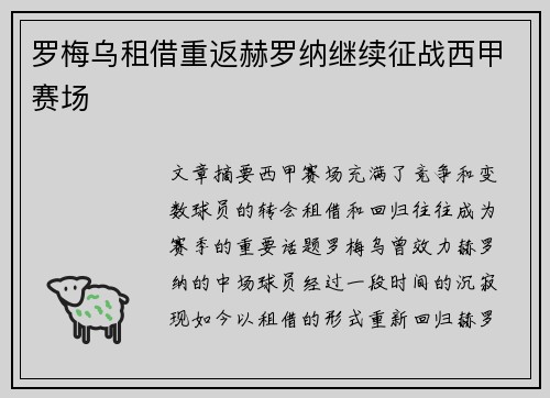 罗梅乌租借重返赫罗纳继续征战西甲赛场