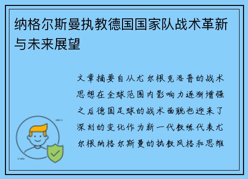 纳格尔斯曼执教德国国家队战术革新与未来展望 纳格尔斯曼执教德国国家队战术革新与未来展望