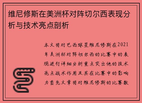 维尼修斯在美洲杯对阵切尔西表现分析与技术亮点剖析