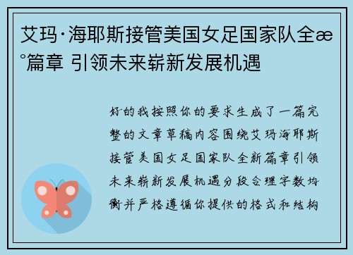 艾玛·海耶斯接管美国女足国家队全新篇章 引领未来崭新发展机遇