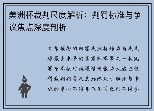 美洲杯裁判尺度解析：判罚标准与争议焦点深度剖析