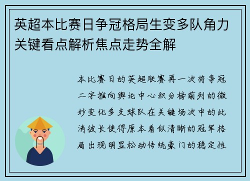 英超本比赛日争冠格局生变多队角力关键看点解析焦点走势全解