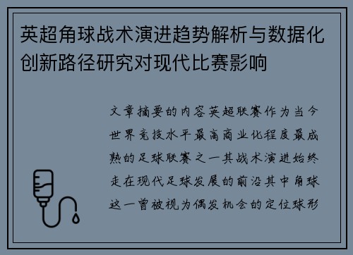 英超角球战术演进趋势解析与数据化创新路径研究对现代比赛影响