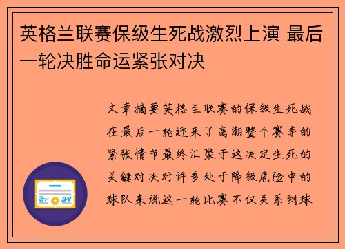 英格兰联赛保级生死战激烈上演 最后一轮决胜命运紧张对决