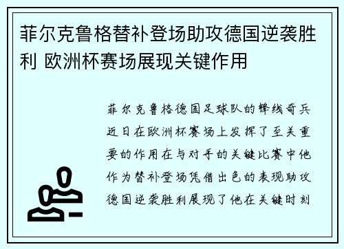 菲尔克鲁格替补登场助攻德国逆袭胜利 欧洲杯赛场展现关键作用