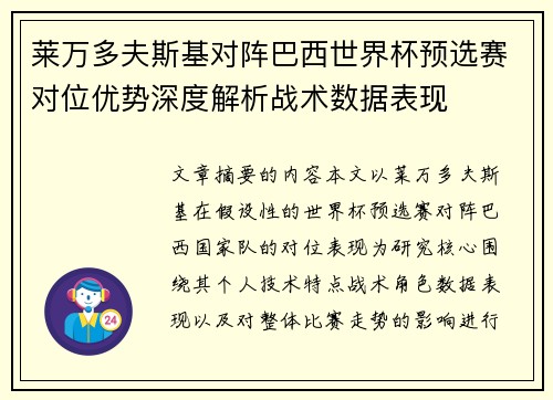 莱万多夫斯基对阵巴西世界杯预选赛对位优势深度解析战术数据表现