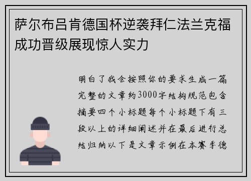 萨尔布吕肯德国杯逆袭拜仁法兰克福成功晋级展现惊人实力